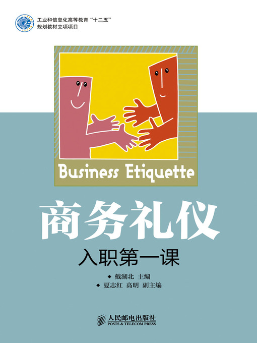 Title details for 商务礼仪 by 戴湖北 - Available